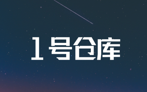 1号仓?