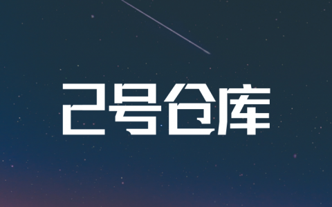 2号仓