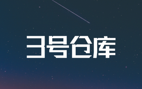 3号仓