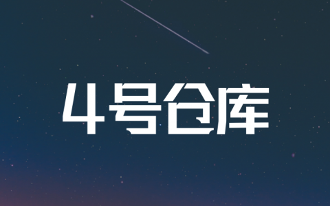 4号仓