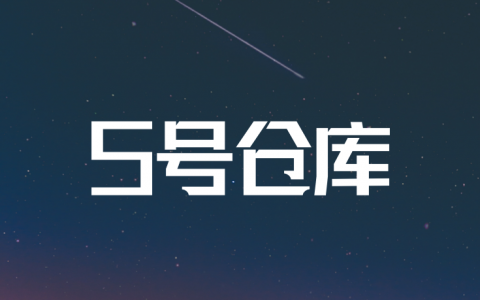 5号仓